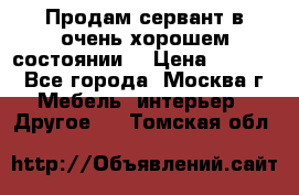 Продам сервант в очень хорошем состоянии  › Цена ­ 5 000 - Все города, Москва г. Мебель, интерьер » Другое   . Томская обл.